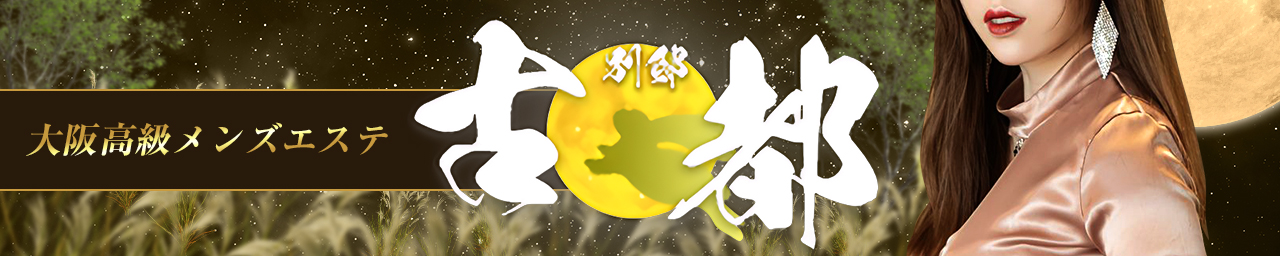 🪭古都　別邸🪭料金システム